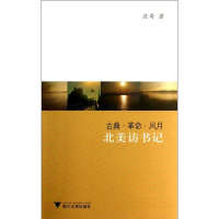 醉染图书古典风月9787308111492