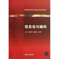 醉染图书信息论与编码9787301091