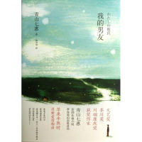 醉染图书我的男友9787532760930