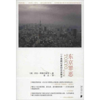 醉染图书东京罪恶9787549106929