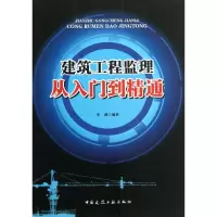 醉染图书建筑工程监理从入门到精通9787112150687
