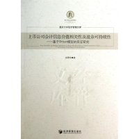 醉染图书上市公司会计信息价值相关及盈余可持续9787509624241