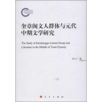 醉染图书奎章阁文人群体与元代中期文学研究9787010117287