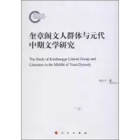醉染图书奎章阁文人群体与元代中期文学研究9787010117287