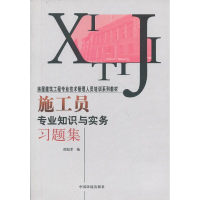 醉染图书施工员专业知识与实务习题集9787511112712