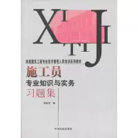 醉染图书施工员专业知识与实务习题集9787511112712