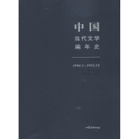 醉染图书中国当代文学编年史9787532929580