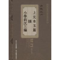 醉染图书古佚三书9787806828267