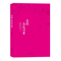 醉染图书爱情从此不累9787544737609