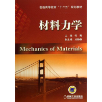 醉染图书材料力学9787111413134