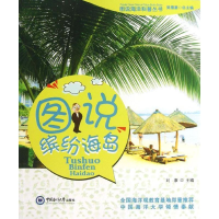 醉染图书图说缤纷海岛9787567002197