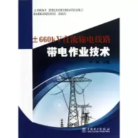 醉染图书±660KV直流输电线路带电作业技术9787514115