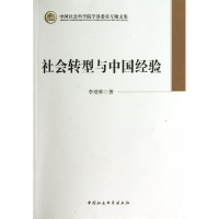 醉染图书学部委员社会转型与中国经验9787516120583