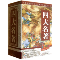 醉染图书四大名著套装9787563725960