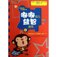 醉染图书嘟嘟幼儿益智游戏9787535886330