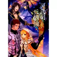 醉染图书灵武司兵器簿9787544735346