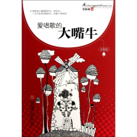 醉染图书爱唱歌的大嘴牛9787543693203