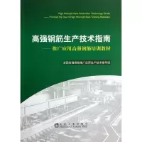 醉染图书高强钢筋生产技术指南9787502462291