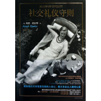 醉染图书社交礼仪守则9787020096589