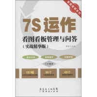 醉染图书7S运作看图看板管理与问答9787545421767