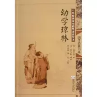 醉染图书幼学琼林9787564141370
