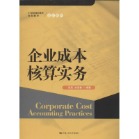 醉染图书企业成本核算实务9787300169675