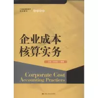 醉染图书企业成本核算实务9787300169675