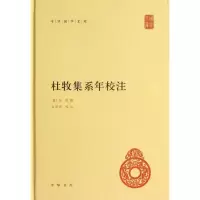 醉染图书杜牧集系年校注9787101090253