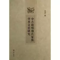 醉染图书中古琅邪颜氏家族学术文化研究9787533327637