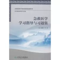 醉染图书急救医学学习指导与习题集9787117170673