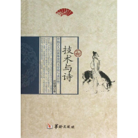 醉染图书技术与诗9787516903186