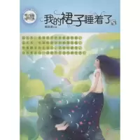 醉染图书我的裙子睡着了9787532940691