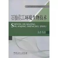 醉染图书石油化工环境生物技术9787511420053