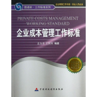 醉染图书企业成本管理工作标准9787509543030