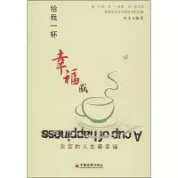 醉染图书给我一杯幸福感9787513625753