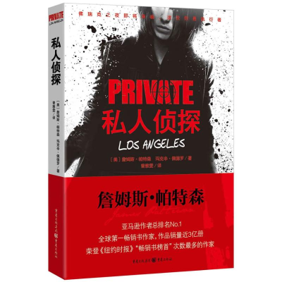 醉染图书私人侦探PRIVATE系列:私人侦探9787229065904