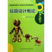 醉染图书玩具设计概论9787501991877