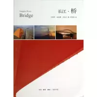醉染图书长江.桥9787108036391