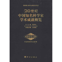 醉染图书20世纪中国知名科学家学术成就概览9787030369314