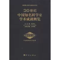 醉染图书20世纪中国知名科学家学术成就概览9787030369314