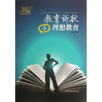 醉染图书教育诉状与理想教育9787532940486