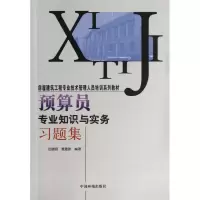 醉染图书预算员专业知识与实务习题集9787511111913