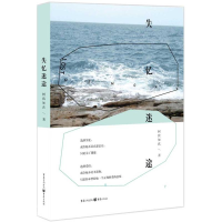 醉染图书失忆迷途9787229065140