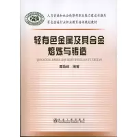 醉染图书轻有色金属及其合金熔炼与铸造9787502462048