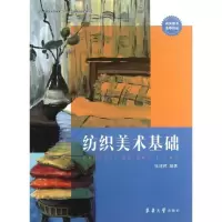 醉染图书纺织美术基础9787566901996
