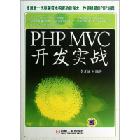 醉染图书PHP MVC 开发实战9787111428527