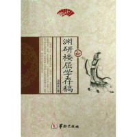 醉染图书渊研楼屈学存稿9787516903155