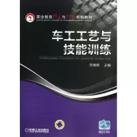 醉染图书车工工艺与技能训练9787111414391