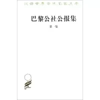 醉染图书巴黎公社公报集9787100093828