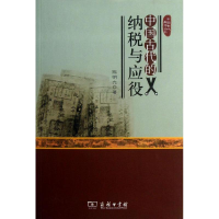 醉染图书中国古代的纳税与应役9787100089302